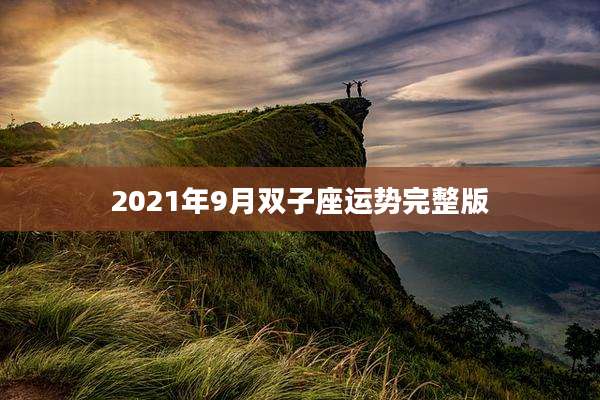 2021年9月双子座运势完整版