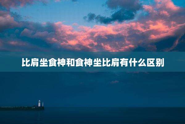 比肩坐食神和食神坐比肩有什么区别