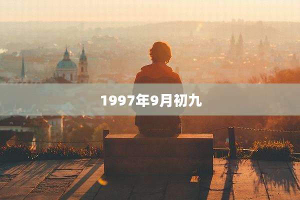 1997年9月初九
