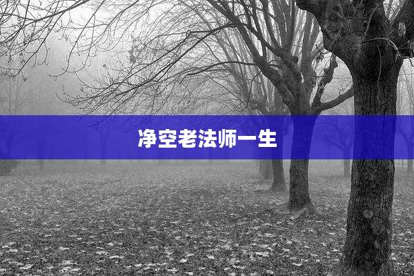 净空老法师一生