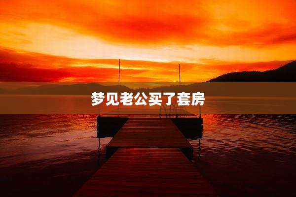 梦见老公买了套房