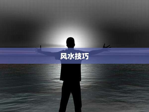 风水技巧