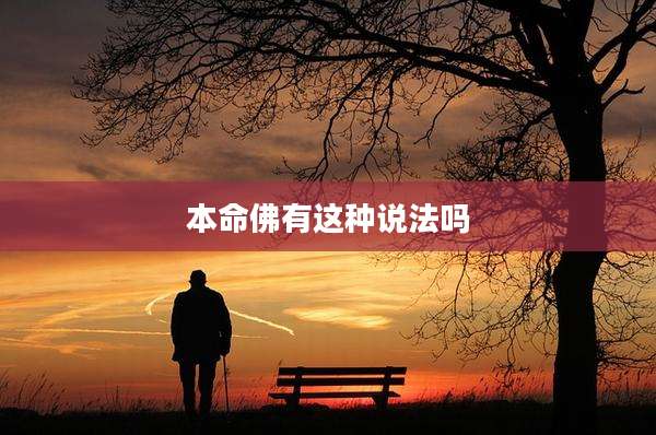 本命佛有这种说法吗