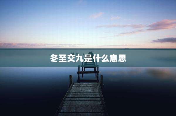 冬至交九是什么意思