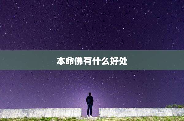 本命佛有什么好处
