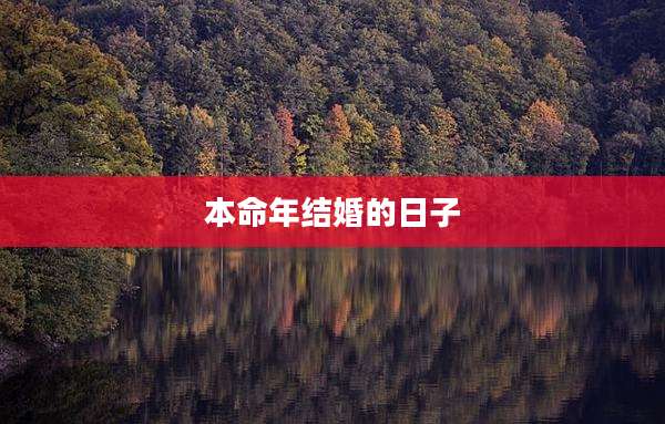 本命年结婚的日子
