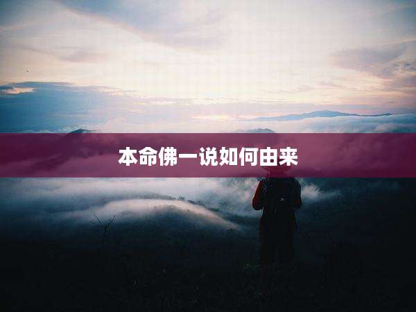本命佛一说如何由来