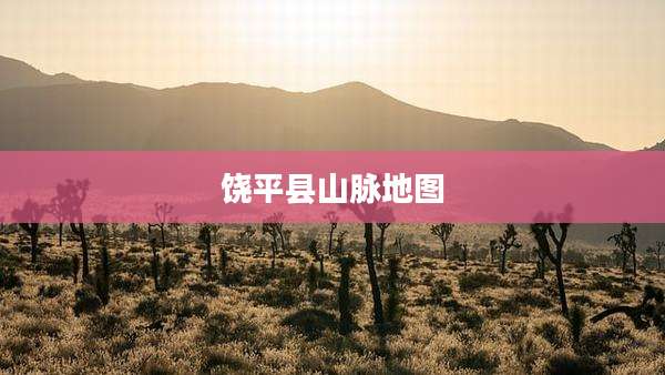 饶平县山脉地图