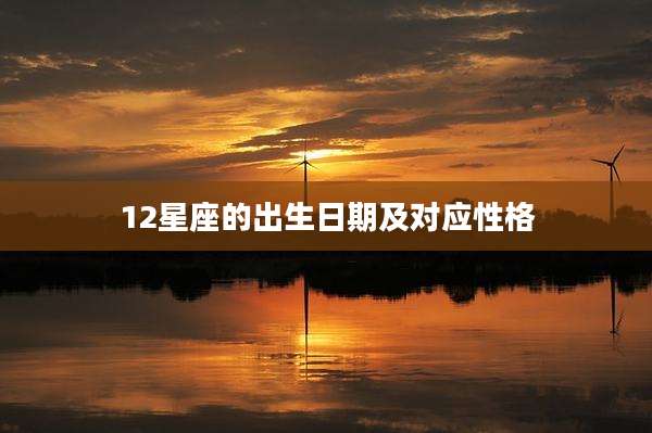 12星座的出生日期及对应性格