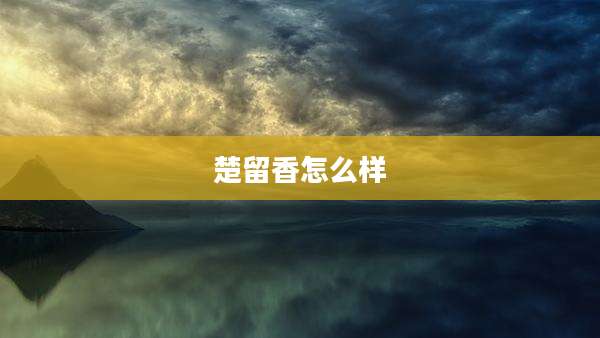 楚留香怎么样