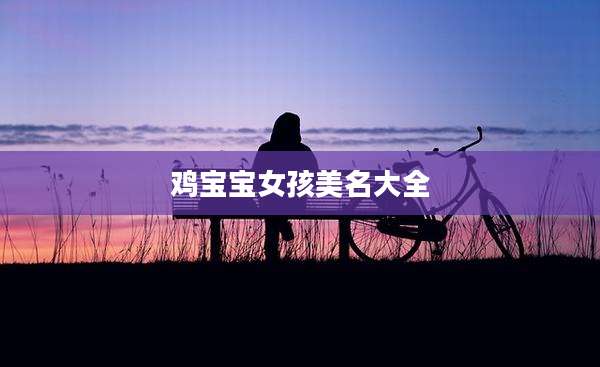鸡宝宝女孩美名大全