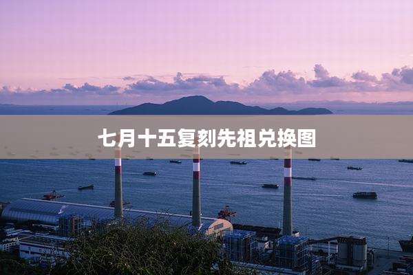 七月十五复刻先祖兑换图
