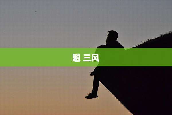 魈 三风