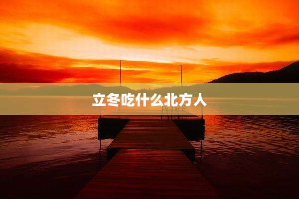 立冬吃什么北方人