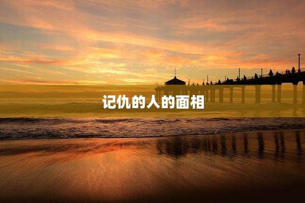 记仇的人的面相