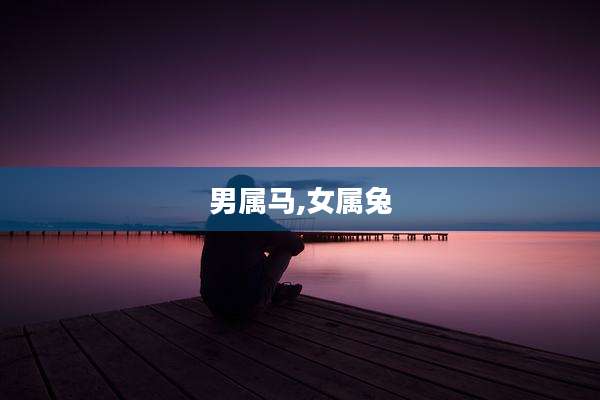 男属马,女属兔