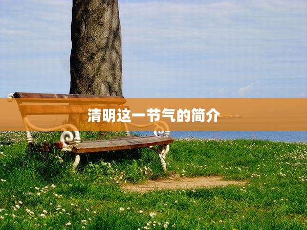 清明这一节气的简介