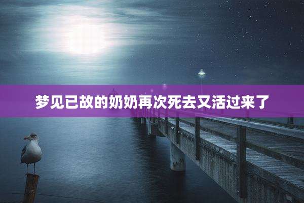 梦见已故的奶奶再次死去又活过来了