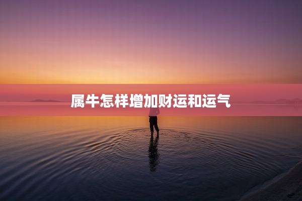 属牛怎样增加财运和运气