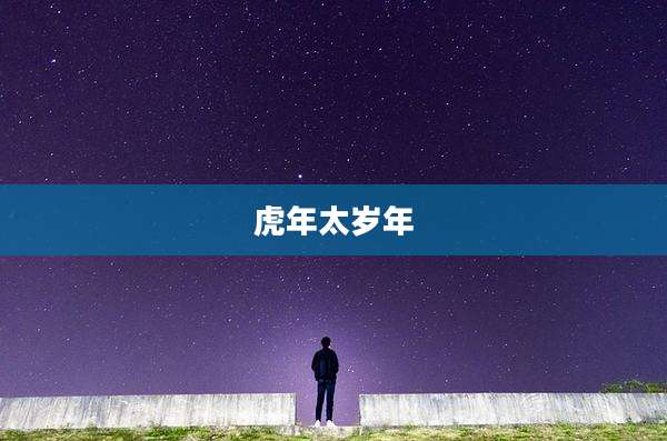 虎年太岁年