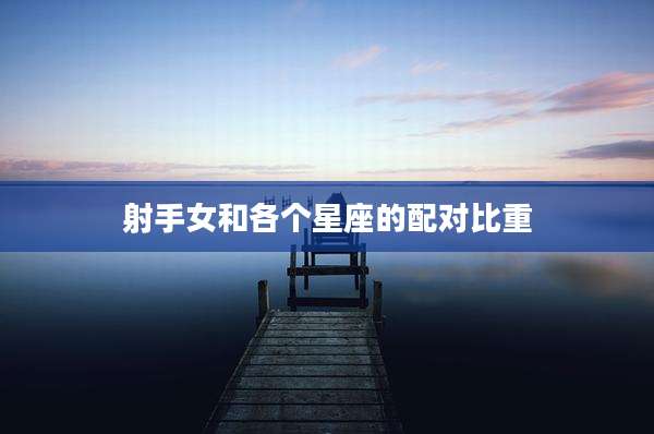 射手女和各个星座的配对比重