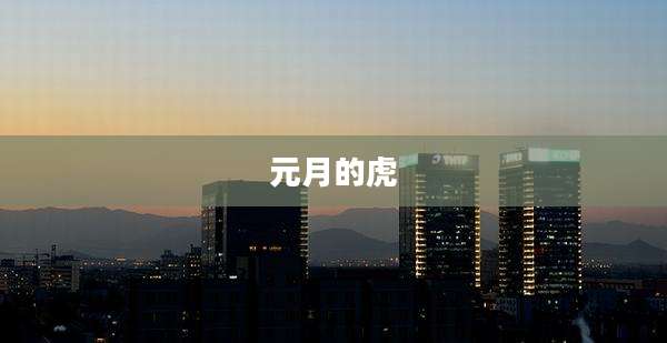 元月的虎