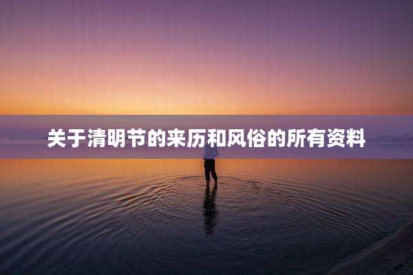 关于清明节的来历和风俗的所有资料