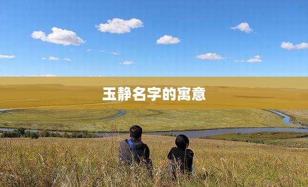 玉静名字的寓意