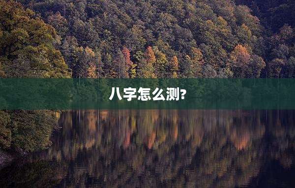 八字怎么测?