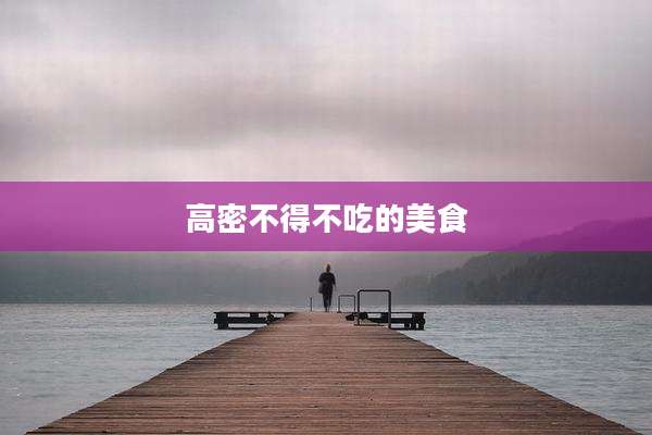 高密不得不吃的美食