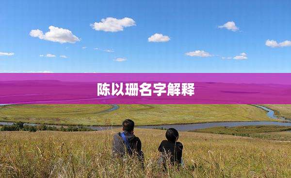 陈以珊名字解释