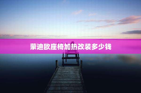 蒙迪欧座椅加热改装多少钱