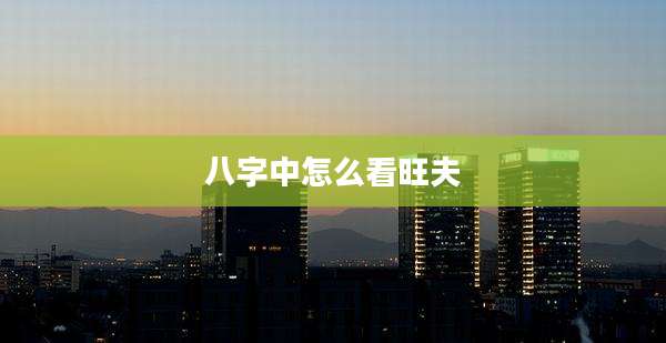 八字中怎么看旺夫