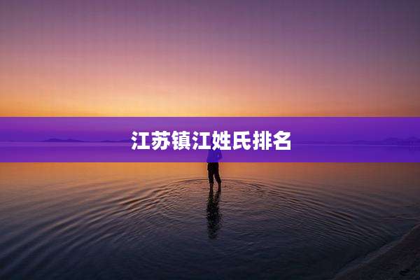 江苏镇江姓氏排名