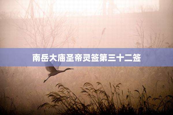 南岳大庙圣帝灵签第三十二签