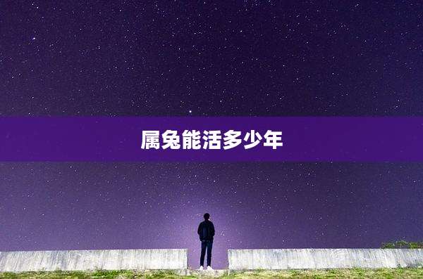 属兔能活多少年