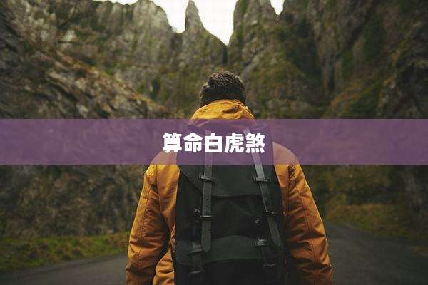 算命白虎煞