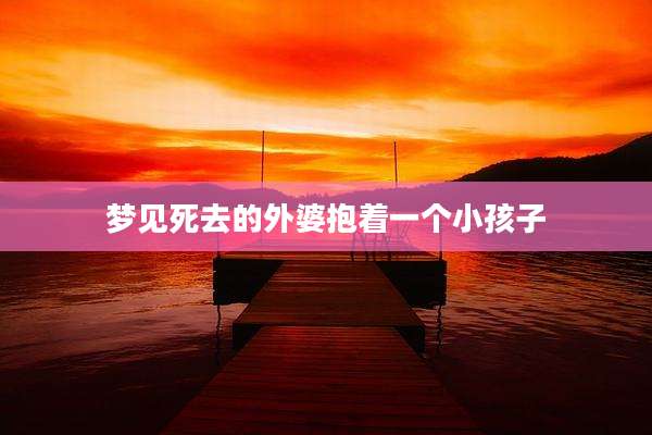 梦见死去的外婆抱着一个小孩子