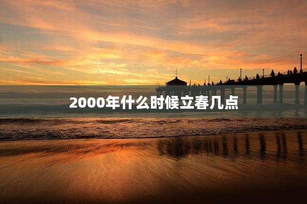 2000年什么时候立春几点