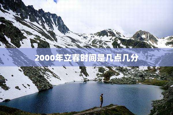 2000年立春时间是几点几分