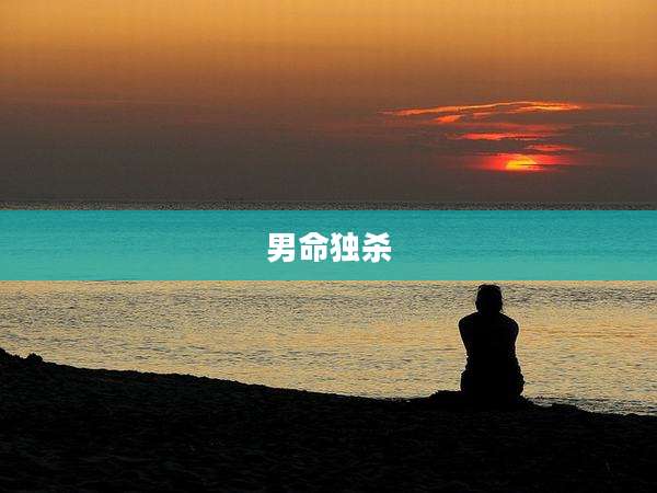 男命独杀