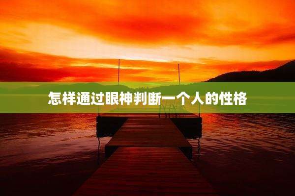 怎样通过眼神判断一个人的性格