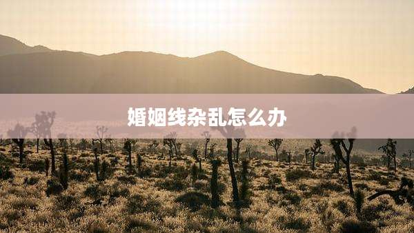 婚姻线杂乱怎么办