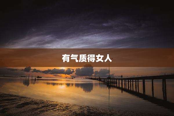 有气质得女人