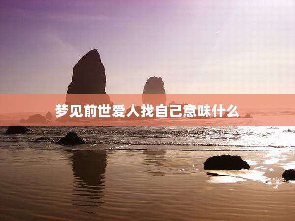梦见前世爱人找自己意味什么