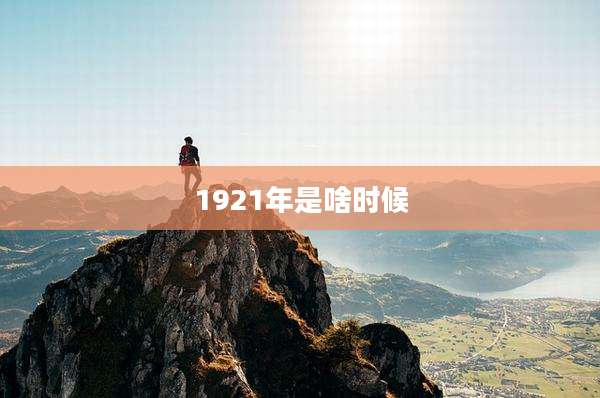 1921年是啥时候