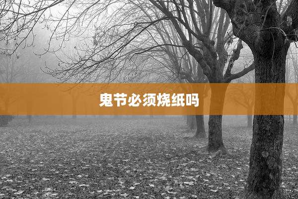 鬼节必须烧纸吗