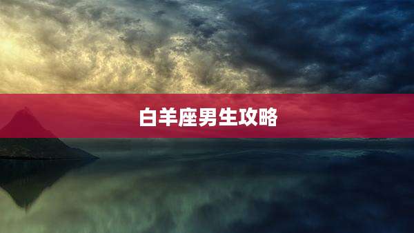 白羊座男生攻略