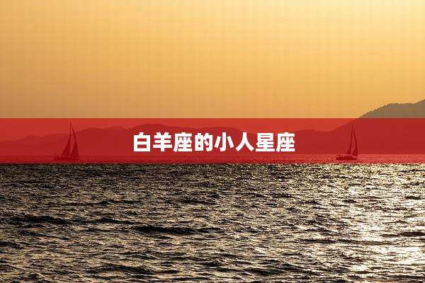 白羊座的小人星座