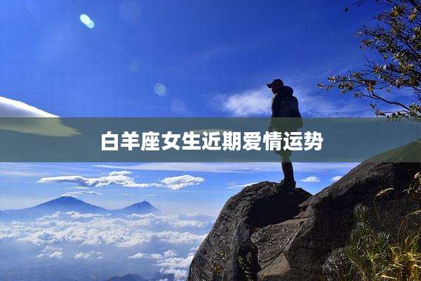 白羊座女生近期爱情运势